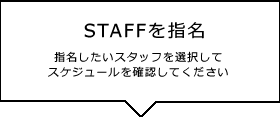 STAFF一覧指名したいスタッフのスケジュールを選択してください