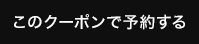 このクーポンで予約する