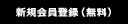 新規会員登録（無料）