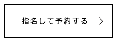 指名して予約する