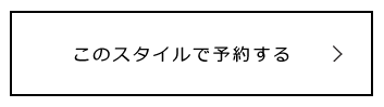 このスタイルで予約する